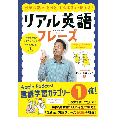 楽天市場 ナツメ社 日常会話からsns ビジネスまで使える リアル英語フレーズ ナツメ社 ジュン セニサック 価格比較 商品価格ナビ 楽天市場 ナツメ社 日常会話からsns ビジネスまで使える リアル英語フレーズ ナツメ社 ジュン セニサック 価格比較 商品価格ナビ